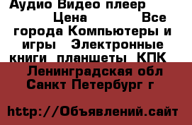 Аудио Видео плеер Archos 705 › Цена ­ 3 000 - Все города Компьютеры и игры » Электронные книги, планшеты, КПК   . Ленинградская обл.,Санкт-Петербург г.